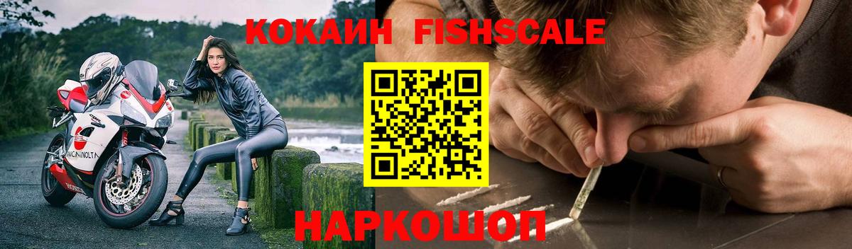 КОКАИН Fish Scale Котельники