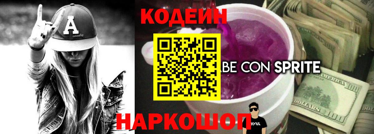 Кодеин Purple Drank Котельники